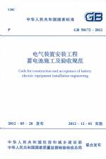 電氣裝置安裝工程蓄電池施工及驗(yàn)收規(guī)范
