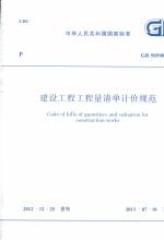 建設(shè)工程工程量清單計價規(guī)范 GB 50500-20