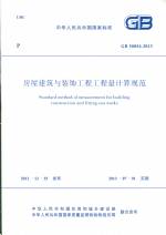 房屋建筑與裝飾工程工程量計算規(guī)范 GB