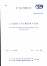 仿古建筑工程工程量計算規(guī)范 GB 50855-20