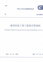 通用安裝工程工程量計算規(guī)范 GB 50856-20