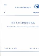 市政工程工程量計算規(guī)范 GB 50857-2013