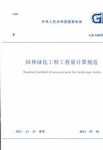 園林綠化工程工程量計算規(guī)范 GB 50858-20