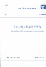 礦山工程工程量計算規(guī)范 GB 50859-2013