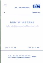 構(gòu)筑物工程工程量計算規(guī)范 GB 50860-2013