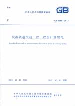 城市軌道交通工程工程量計算規(guī)范 GB 50