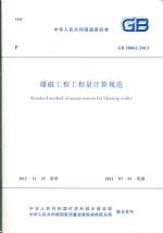 爆破工程工程量計算規(guī)范 GB 50862-2013