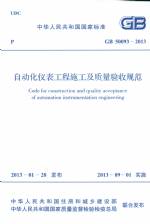 自動(dòng)化儀表工程施工及質(zhì)量驗(yàn)收規(guī)范 GB