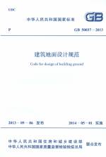 建筑地面設(shè)計(jì)規(guī)范 GB 50037-2013