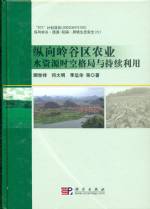 縱向嶺谷區(qū)農(nóng)業(yè)水資源時(shí)空格局與持續(xù)利