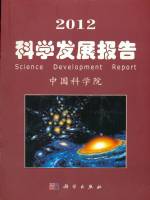 2012 科學(xué)發(fā)展報(bào)告