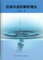 近岸水波的解析理論