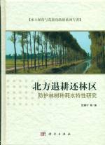 北方退耕還林區防護林樹種耗水特性研究