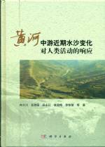 黃河中游近期水沙變化對人類活動的響應