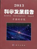 2013 科學(xué)發(fā)展報(bào)告