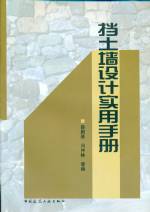 擋土墻設(shè)計實用手冊