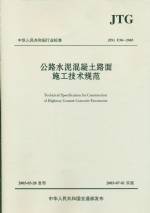 公路水泥混凝土路面施工技術規范  JTG 