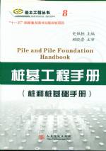 樁基工程手冊（樁和樁基礎(chǔ)手冊）--巖土