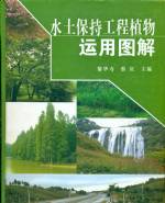 水土保持工程植物運(yùn)用圖解