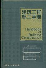 建筑工程施工手冊(cè)