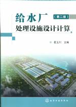 給水廠處理設(shè)施設(shè)計計算 （第二版）