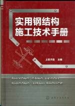 實用鋼結(jié)構(gòu)施工技術(shù)手冊