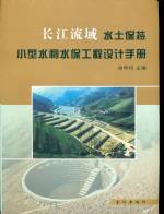 長江流域水土保持小型水利水保工程設(shè)計