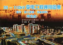30～100kV變電工程通用圖集（設(shè)計·加工·