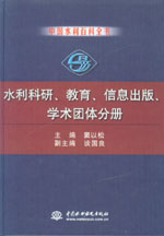 中國水利百科全書  水利科研、教育、信