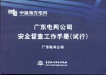 廣東電網(wǎng)公司安全督查工作手冊(cè)（試行）