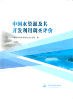 中國(guó)水資源及其開(kāi)發(fā)利用調(diào)查評(píng)價(jià)（精裝