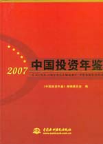 中國投資年鑒（2007）