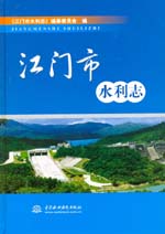 江門市水利志