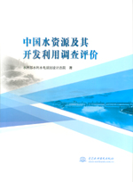 中國水資源及其開發利用調查評價