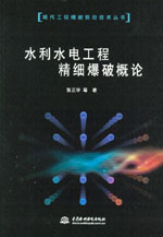 水利水電工程精細爆破概論