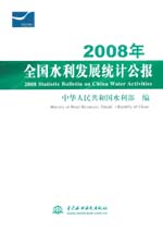 2008年全國水利發展統計公報