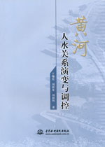 黃河人水關系演變與調控