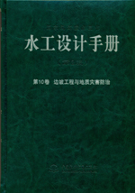 水工設(shè)計(jì)手冊(cè)（第2版）第10卷  邊坡工程