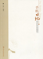 手機(jī)日記
