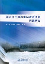 瀾滄江小灣水電站泄洪消能問(wèn)題研究