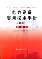 電力設(shè)備實(shí)用技術(shù)手冊(cè)（中冊(cè)）（附光盤