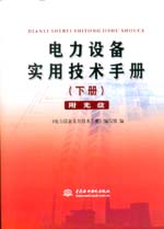 電力設(shè)備實(shí)用技術(shù)手冊(cè)（下冊(cè)）（附光盤
