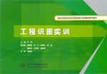 工程識圖實訓(xùn)（國家中等職業(yè)教育改革發(fā)