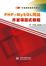 PHP+MySQL網(wǎng)站開(kāi)發(fā)項(xiàng)目式教程（中高職銜接