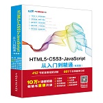 HTML5+CSS3+JavaScript從入門到精通（標準版）