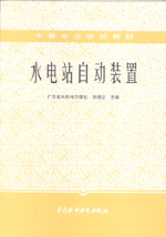 水電站自動裝置