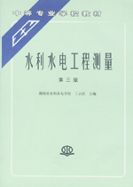 水利水電工程測量（第三版）