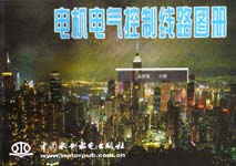 電機(jī)電氣控制線路圖冊