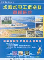 水利水電工程資料管理系統（光盤版）