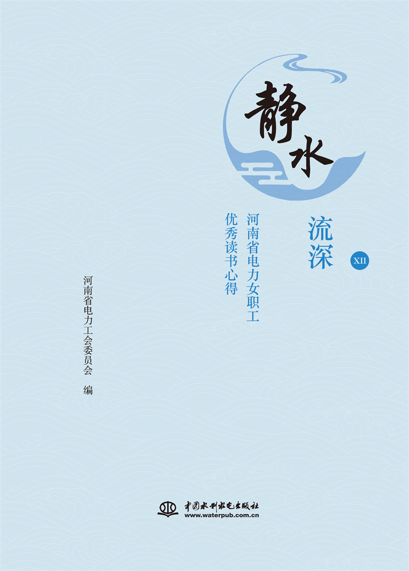 靜水流深——河南省電力女職工優(yōu)秀讀書(shū)